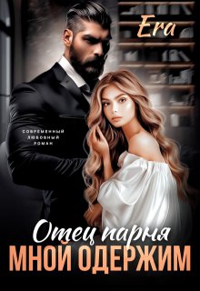 Отец парня мной одержим / Эра Фогель