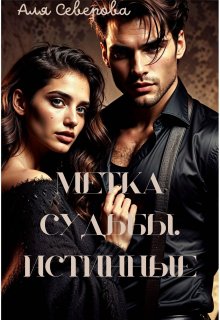 Метка судьбы. Истинные. / Аля Северова