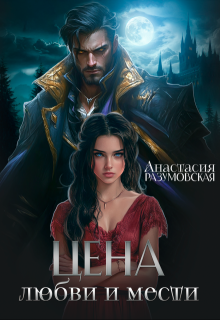 Цена любви и мести / Анастасия Разумовская