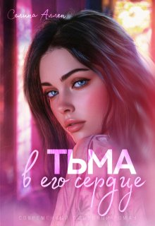 Тьма в его сердце / Селина Аллен