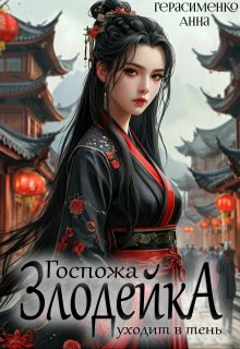 Госпожа Злодейка уходит в тень / Анна Герасименко