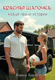 Красная Шапочка: новые грани истории / Юлианна Клермон