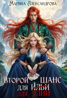 Второй шанс для Элии / Александрова Марина