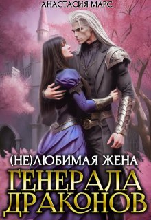 ( Не)любимая жена генерала драконов / Анастасия Марс