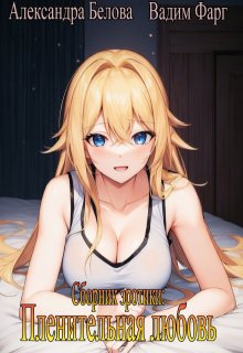 Пленительная любовь 18+ / Вадим Фарг