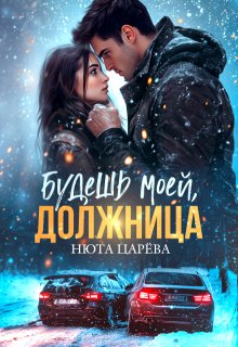 Будешь моей, Должница / Нюта Царёва