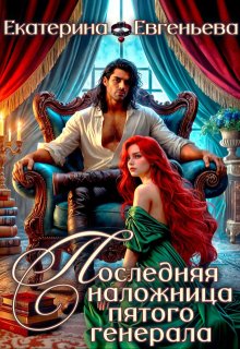 Последняя наложница пятого генерала / Екатерина Евгеньева