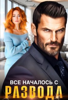 Все началось с развода / Анна Томченко