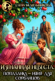 Изгнанная невеста. Попаданка-няня для сорванцов / Елена Белильщикова