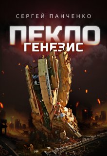 Пекло. Генезис / Сергей Панченко