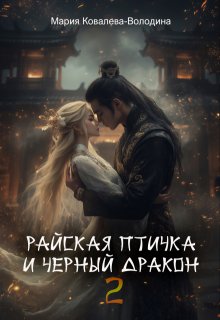 Райская птичка и черный дракон 2 / Мария Ковалева-Володина