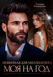 Невинная для миллиардера. Моя на год / Татьяна Романская