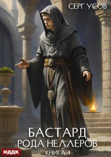 Бастард рода Неллеров. Книга 4 / ИДДК