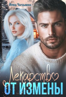 Лекарство от измены / Ирина Чардымова