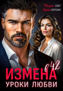 Измена в 42. Уроки любви / Дара Свит
