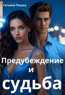 Предубеждение и судьба / Татьяна Пешко