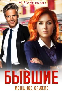 Бывшие. Изящное оружие / Наталья Чернякова