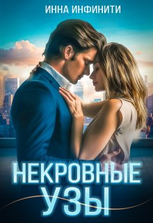 Некровные узы / Инна Инфинити