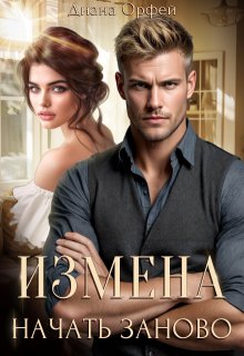Измена. Начать заново / Диана Орфей