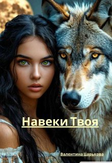 Навеки твоя / Валентина Царькова