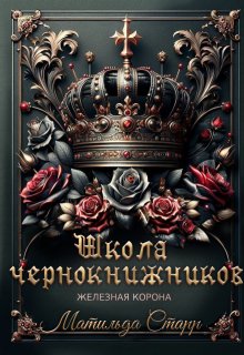 Школа чернокнижников. Железная корона / Матильда Старр