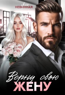 Верну свою жену / Яна Невинная
