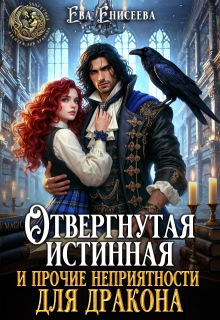 Отвергнутая истинная и прочие неприятности для дракона / Ева Енисеева