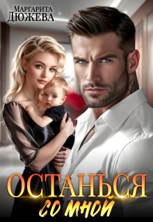 Останься со мной / Маргарита Дюжева