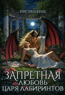 Запретная любовь царя лабиринтов / Кристина Юраш