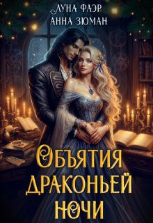 Объятия драконьей ночи / Анна Зюман