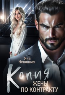 Копия жены по контракту / Яна Невинная