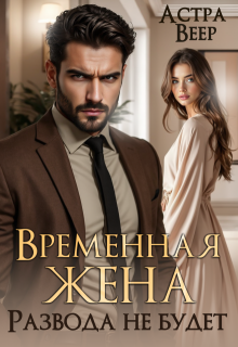 Временная жена. Развода не будет / Астра Веер