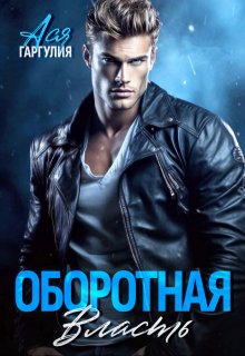 Оборотная власть / Ася Гаргулия