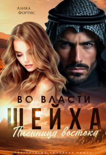 Во власти шейха. Пленница востока / Алика Фортис