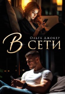 В сети / Ольга Джокер