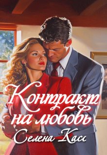 Контракт на любовь / Селена Касс