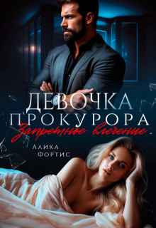 Девочка прокурора. Запретное влечение / Алика Фортис