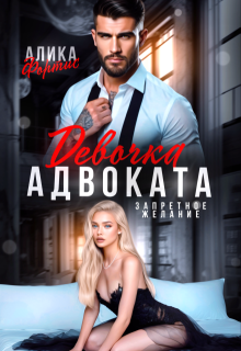 Девочка адвоката. Запретное желание / Алика Фортис
