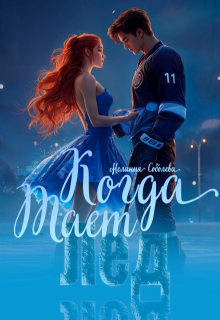 Когда тает лед / Мелания Соболева
