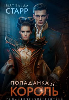 Попаданка и король / Матильда Старр
