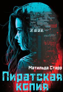 Пиратская копия / Матильда Старр