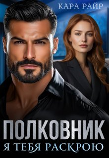 Полковник. Я тебя раскрою / Кара Райр