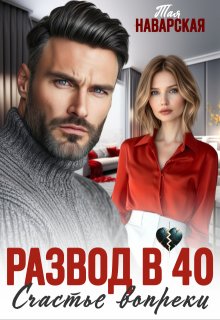 Развод в 40. Счастье вопреки / Тая Наварская