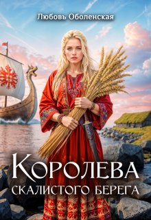 Королева скалистого берега. Песнь валькирии. / Любовь Оболенская