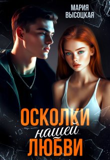 Осколки нашей любви / Мария Высоцкая