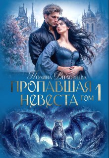 Пропавшая Невеста / Полина Верховцева