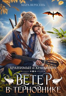 Ветер в терновнике / Мара Вересень