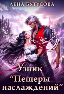 Узник «Пещеры наслаждений» / Лена Бутусова