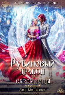 Рубиновый дракон для скромницы. Часть вторая / Лия Морфокс