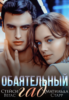 Обаятельный гад / Матильда Старр
